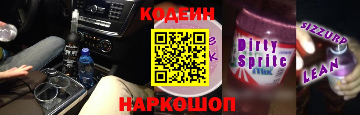 Codein Purple Drank  Кодеиновый сироп Lean напиток Lean (лин)  Вход с VPN  Советский 